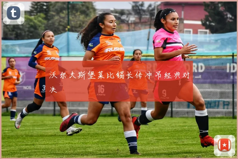 沃尔夫斯堡莱比锡长传冲吊经典对决