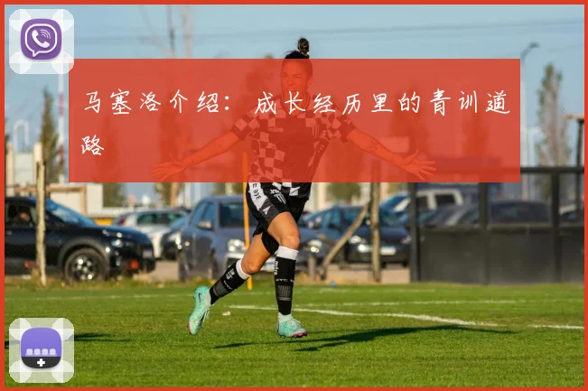 马塞洛介绍:成长经历里的青训道路