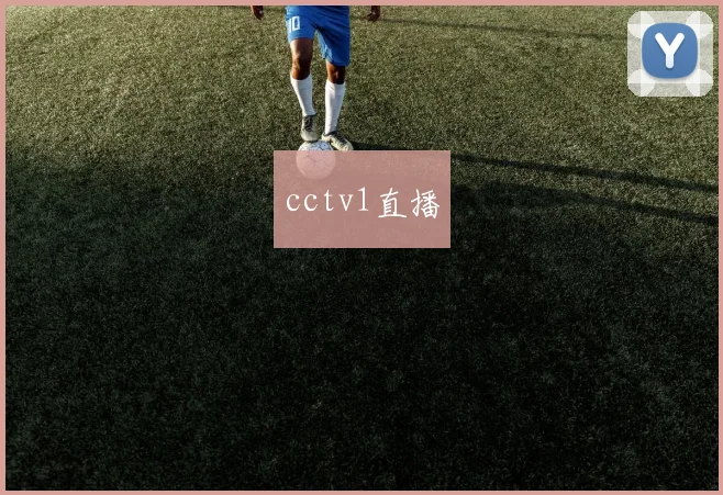 cctv1直播