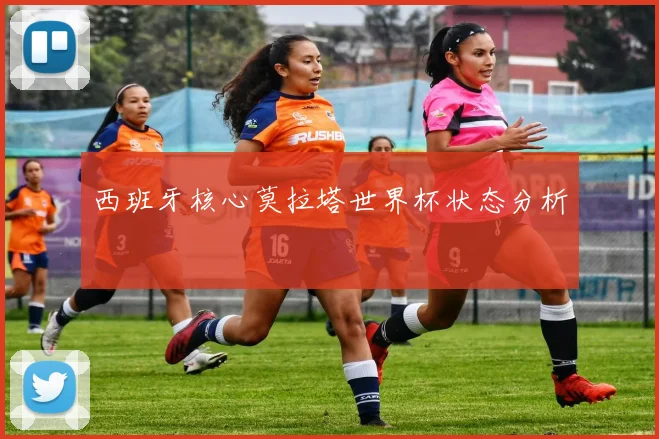 西班牙核心莫拉塔世界杯状态分析