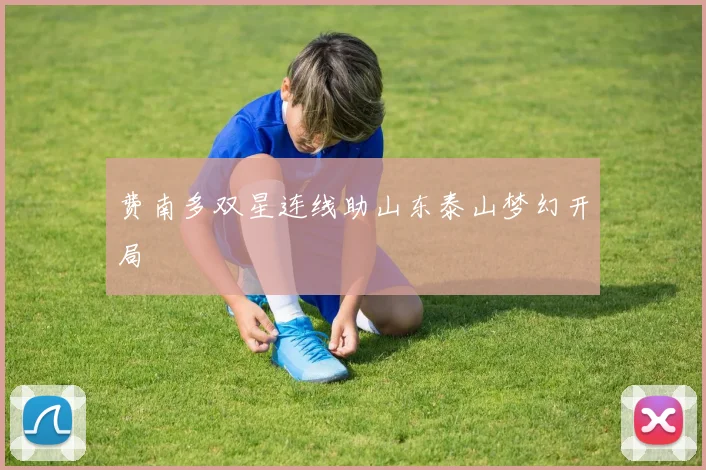 费南多双星连线助山东泰山梦幻开局