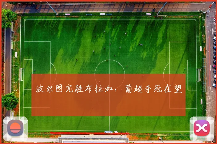 波尔图完胜布拉加，葡超夺冠在望