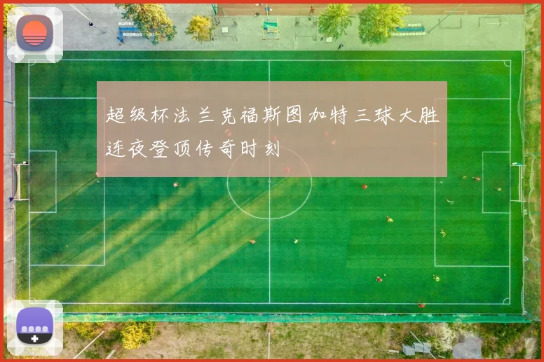 超级杯法兰克福斯图加特三球大胜连夜登顶传奇时刻