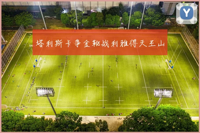 塔利斯卡争金靴战利雅得天王山