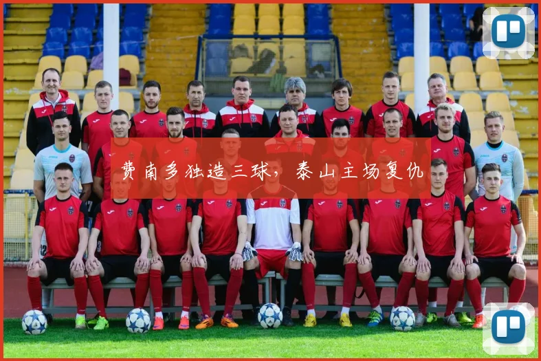 费南多独造三球，泰山主场复仇