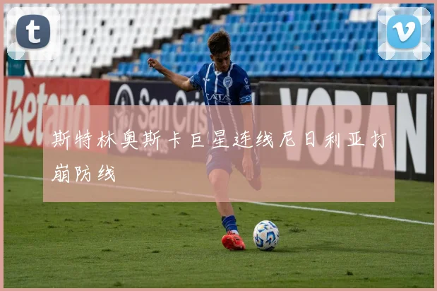斯特林奥斯卡巨星连线尼日利亚打崩防线
