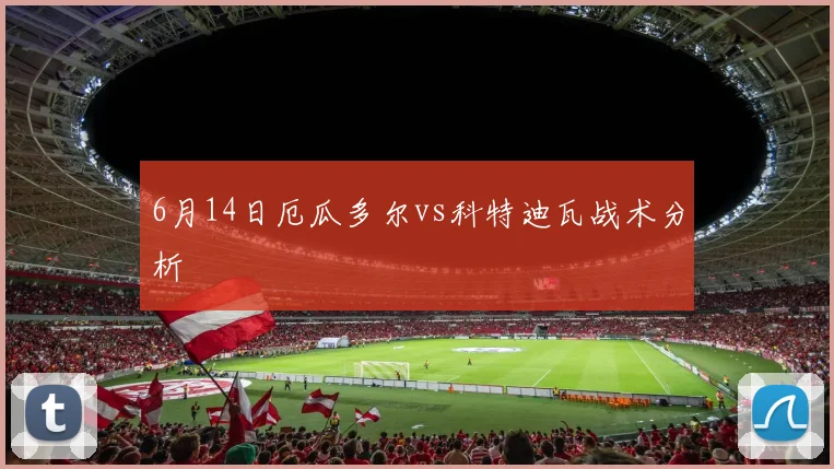 6月14日厄瓜多尔vs科特迪瓦战术分析