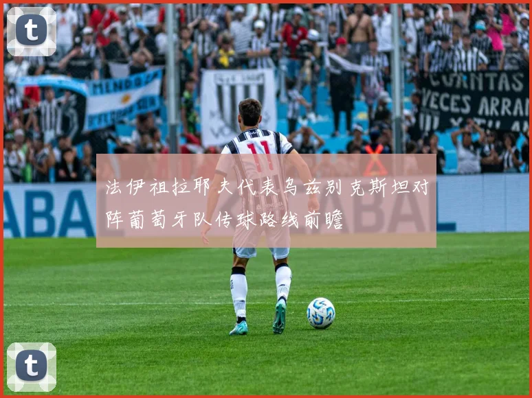 法伊祖拉耶夫代表乌兹别克斯坦对阵葡萄牙队传球路线前瞻