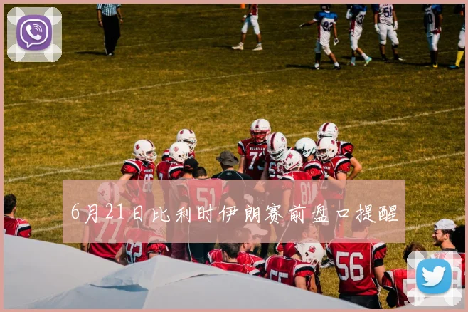 6月21日比利时伊朗赛前盘口提醒
