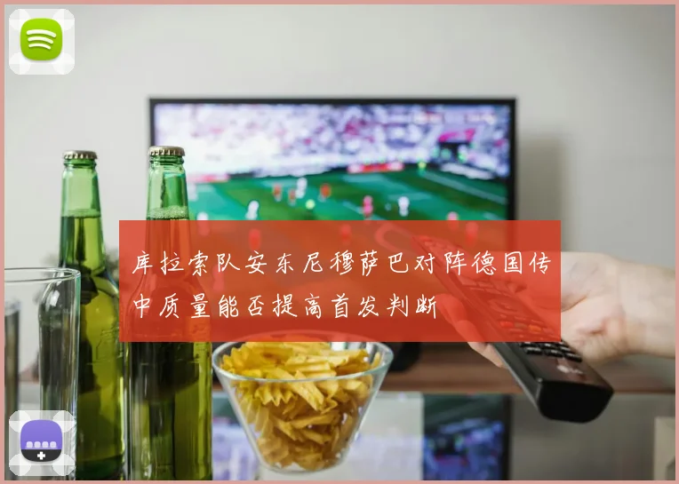 库拉索队安东尼穆萨巴对阵德国传中质量能否提高首发判断