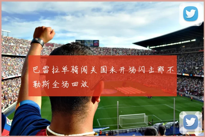 巴雷拉单骑闯关国米开场闪击那不勒斯全场回放