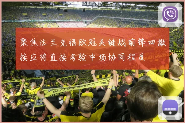 聚焦法兰克福欧冠关键战前锋回撤接应将直接考验中场协同程度