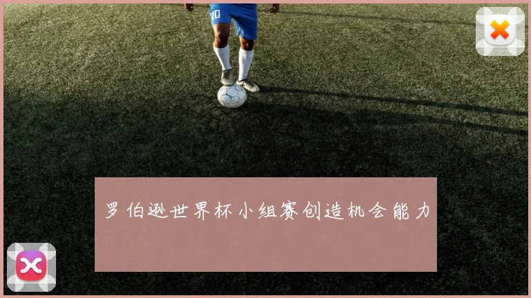 罗伯逊世界杯小组赛创造机会能力