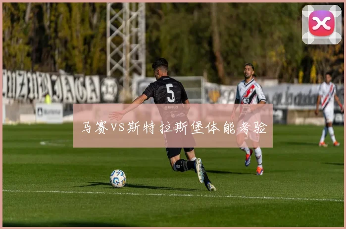 马赛vs斯特拉斯堡体能考验