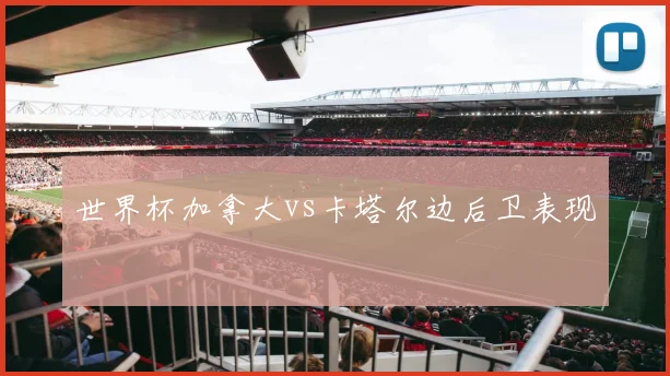 世界杯加拿大vs卡塔尔边后卫表现