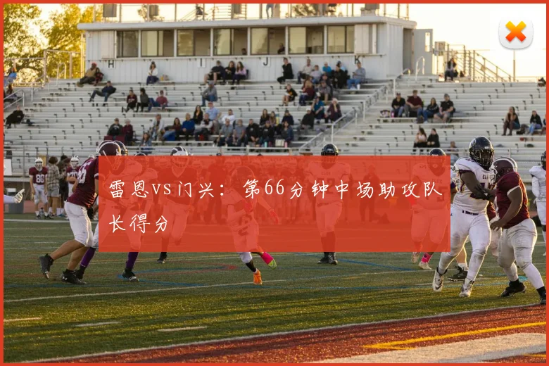 雷恩vs门兴：第66分钟中场助攻队长得分