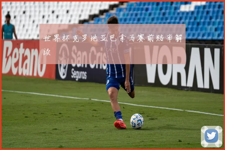 世界杯克罗地亚巴拿马赛前赔率解读