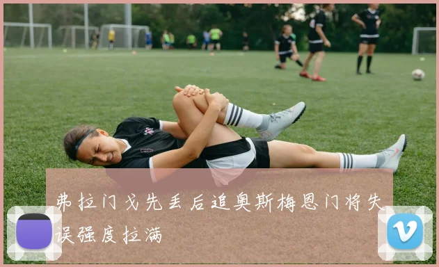 弗拉门戈先丢后追奥斯梅恩门将失误强度拉满