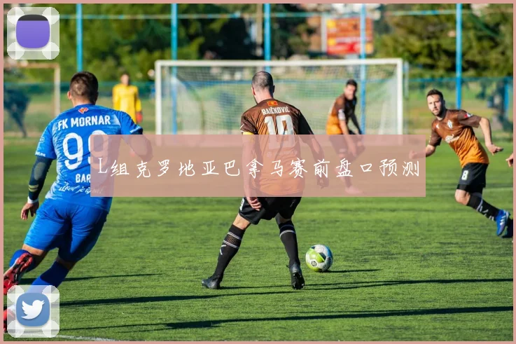 L组克罗地亚巴拿马赛前盘口预测