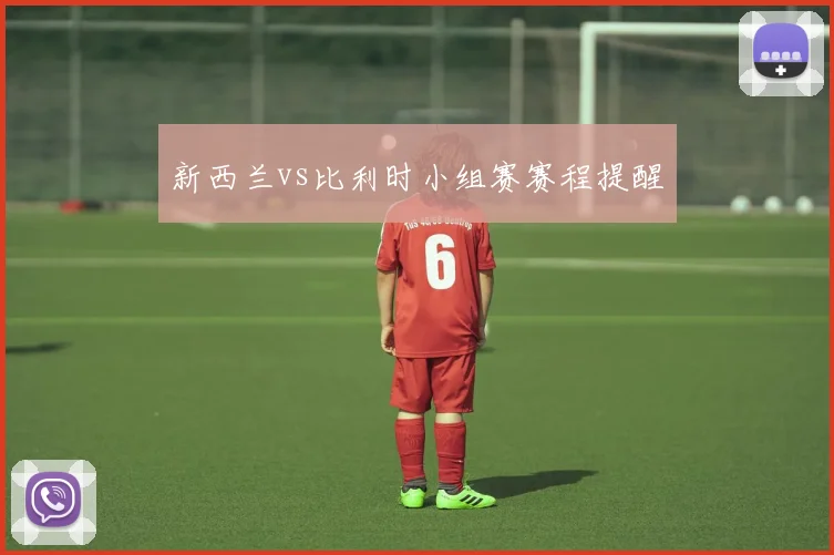 新西兰vs比利时小组赛赛程提醒