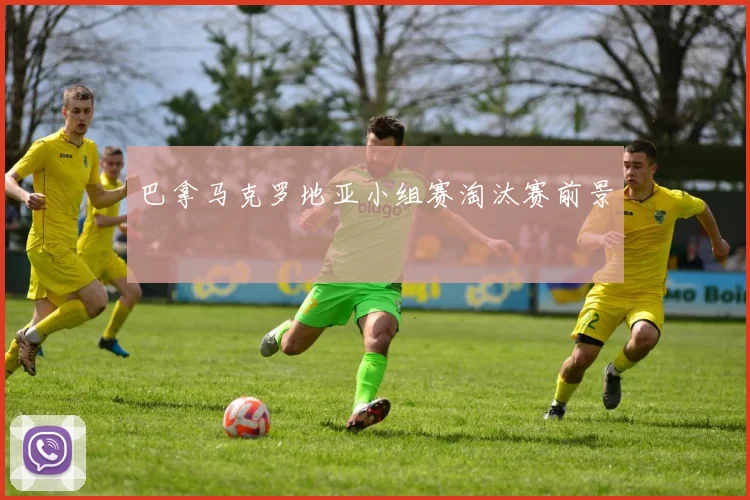 巴拿马克罗地亚小组赛淘汰赛前景