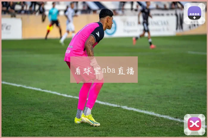 看球宝nba直播