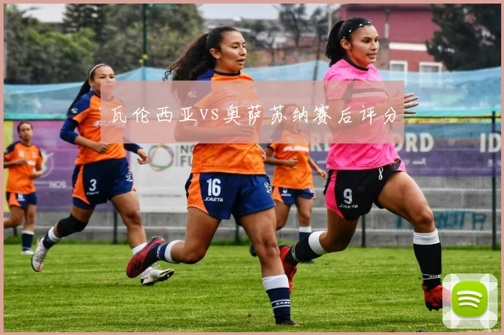 瓦伦西亚vs奥萨苏纳赛后评分