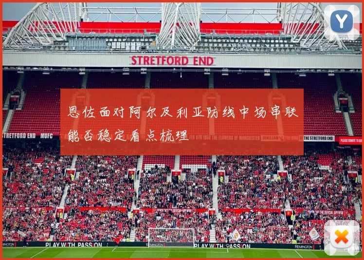 恩佐面对阿尔及利亚防线中场串联能否稳定看点梳理