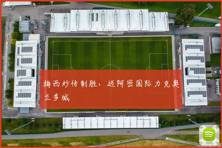 梅西妙传制胜，迈阿密国际力克奥兰多城
